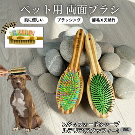 【最大40%OFFクーポン配布中】 ペット用ブラシ 犬用ブラシ ペットお手入れ 両面 混合 豚毛 抜け毛とり 犬 猫 長毛 短毛 対応 竹製ペット両面ブラシ グルーミングブラシ 木製 スリッカー マッサージブラシスタッフォードシャー・ブル・テリア