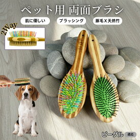 【最大40%OFFクーポン配布中】 ペット用ブラシ 犬用ブラシ ペットお手入れ 両面 混合 豚毛 抜け毛とり 犬 猫 長毛 短毛 対応 竹製ペット両面ブラシ グルーミングブラシ 木製 スリッカー マッサージブラシビーグル（Beagle）