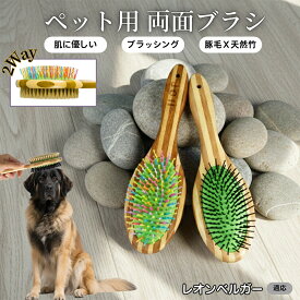 【最大40%OFFクーポン配布中】 ペット用ブラシ 犬用ブラシ ペットお手入れ 両面 混合 豚毛 抜け毛とり 犬 猫 長毛 短毛 対応 竹製ペット両面ブラシ グルーミングブラシ 木製 スリッカー マッサージブラシレオンベルガー（Leonberger）
