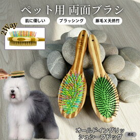 【最大40%OFFクーポン配布中】 ペット用ブラシ 犬用ブラシ ペットお手入れ 両面 混合 豚毛 抜け毛とり 犬 猫 長毛 短毛 対応 竹製ペット両面ブラシ グルーミングブラシ 木製 スリッカー マッサージブラシオールド・イングリッシュ・シープドッグ