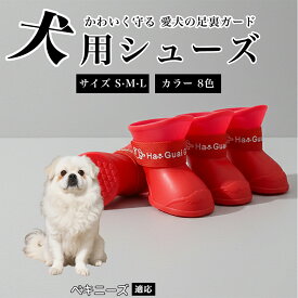 【20倍ポイント】 犬用シューズ 犬用靴 ドッグシューズ 防水 肉球保護 すべり止め ずれにくい 調節ベルト付き 散歩用 小型犬 中型犬 対応 防寒 足保護 ケガ防止 履かせやすい ペット用靴 ペキニーズ（Pekingese）