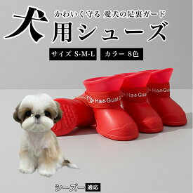 【20倍ポイント】 犬用シューズ 犬用靴 ドッグシューズ 防水 肉球保護 すべり止め ずれにくい 調節ベルト付き 散歩用 小型犬 中型犬 対応 防寒 足保護 ケガ防止 履かせやすい ペット用靴 シーズー（Shih Tzu）