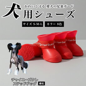 【最大40%OFFクーポン配布中】 犬用シューズ 犬用靴 ドッグシューズ 防水 肉球保護 すべり止め ずれにくい 調節ベルト付き 散歩用 小型犬 中型犬 対応 防寒 足保護 ケガ防止 履かせやすい ペット用靴 チャイニーズ・クレステッド・ドッグ