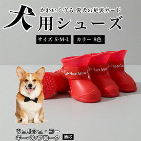 【最大40%OFFクーポン配布中】 犬用シューズ 犬用靴 ドッグシューズ 防水 肉球保護 すべり止め ずれにくい 調節ベルト付き 散歩用 小型犬 中型犬 対応 防寒 足保護 ケガ防止 履かせやすい ペット用靴 ウェルシュ・コーギー・ペンブローク