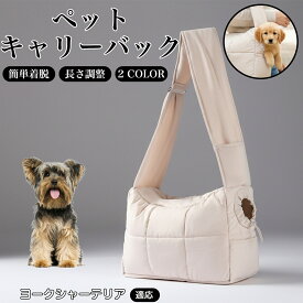 ★最大40%オフクーポン★ ヨークシャーテリア 猫 ねこ 犬 ペットスリング 抱っこ紐 小型犬用 キャリーバッグ ドッグスリング 猫用スリング 防災 避難 移動 通院 旅行 お出かけ おしゃれ ギフト プレゼント 軽量 安定設計