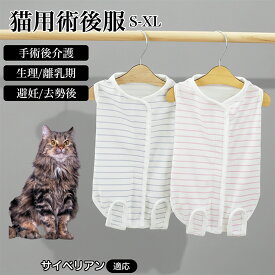 【最大40%OFFクーポン配布中】 サイベリアン Siberian 猫 術後服 介護服 ペット用 去勢 避妊 手術着 袖なし 通気性 傷舐め防止 着脱簡単 脱げにくい コットン 吸汗性 ムレにくい 冷え対策 皮膚保護 抜け毛対策 洗える 猫服 オールシーズン 春夏秋冬