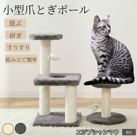 【20倍ポイント】 エジプシャンマウ Egyptian Mau 猫タワー ミニ キャットタワー コンパクト 麻ポール 爪とぎ おもちゃ付き 据え置き 省スペース 猫用品 ねこ 遊び場 運動不足 対策 ストレス 発散 選べる2色 小型 猫