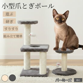 【20倍ポイント】 バーミーズ Burmese 猫タワー ミニ キャットタワー コンパクト 麻ポール 爪とぎ おもちゃ付き 据え置き 省スペース 猫用品 ねこ 遊び場 運動不足 対策 ストレス 発散 選べる2色 小型 猫
