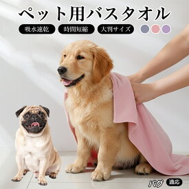 【20倍ポイント】 パグ（Pug） ペットタオル 吸水 吸水タオル 超吸水 速乾 ペット用 犬 猫 バスタオル シャワー シャンプー マイクロファイバー 一体拭き ドライヤー 時間短縮 3カラー 75×150 75×160 小型犬 中型犬 大型犬