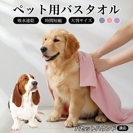 【20倍ポイント】 バセット・ハウンド ペットタオル 吸水 吸水タオル 超吸水 速乾 ペット用 犬 猫 バスタオル シャワー シャンプー マイクロファイバー 一体拭き ドライヤー 時間短縮 3カラー 75×150 75×160 小型犬 中型犬 大型犬