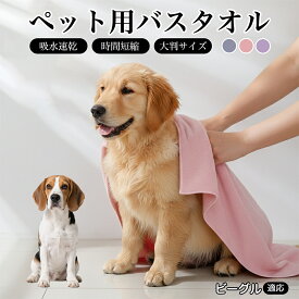 【20倍ポイント】 ビーグル（Beagle） ペットタオル 吸水 吸水タオル 超吸水 速乾 ペット用 犬 猫 バスタオル シャワー シャンプー マイクロファイバー 一体拭き ドライヤー 時間短縮 3カラー 75×150 75×160 小型犬 中型犬 大型犬