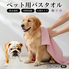 【20倍ポイント】 ブルドッグ（Bulldog） ペットタオル 吸水 吸水タオル 超吸水 速乾 ペット用 犬 猫 バスタオル シャワー シャンプー マイクロファイバー 一体拭き ドライヤー 時間短縮 3カラー 75×150 75×160 小型犬 中型犬 大型犬