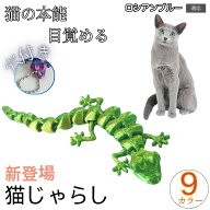 ★最大40%オフクーポン★ ロシアンブルー ロシアン Russian Blue 猫 おもちゃ トカゲ 18関節 リアルな動…