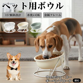 【20倍ポイント】 ウェルシュ・コーギー・ペンブローク 猫 犬 食器 陶器 フードボウル スタンド付き 斜め 15度 食べやすい 餌皿 吐き戻し防止 首の負担軽減 餌入れ 水入れ 高台 600ml セラミック ガラス 洗い替え 清潔