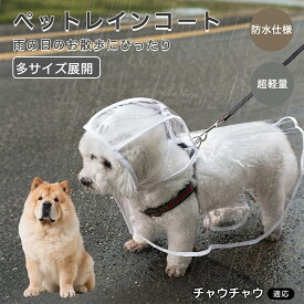 【20倍ポイント】 チャウチャウ（Chow Chow） ペットレインコート 犬用 レインコート 透明 犬 服 カッパ 雨具 防水 軽量 リード穴付 着せやすい スナップボタン 散歩 小型犬 中型犬 視界良好 クリア L XL 2XL 3XL