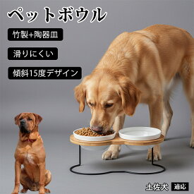 【最大40%OFFクーポン配布中】 土佐犬（Tosa Inu） ペット食器台 猫 犬 傾斜 吐き戻し防止 フードボウル 餌入れ スタンド 陶器 高さがある 首の負担軽減 食べやすい 餌皿 木製 1口 2口 シングル ダブル シニア犬 老猫