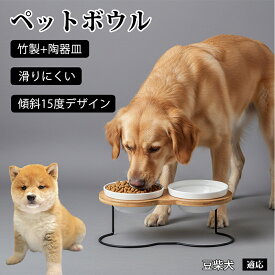【最大40%OFFクーポン配布中】 豆柴 ペット食器台 猫 犬 傾斜 吐き戻し防止 フードボウル 餌入れ スタンド 陶器 高さがある 首の負担軽減 食べやすい 餌皿 木製 1口 2口 シングル ダブル シニア犬 老猫