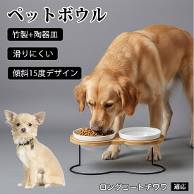 【最大40%OFFクーポン配布中】 ロングコートチワワ ペット食器台 猫 犬 傾斜 吐き戻し防止 フードボウル 餌入れ スタンド 陶器 高さがある 首の負担軽減 食べやすい 餌皿 木製 1口 2口 シングル ダブル シニア犬 老猫