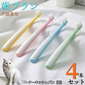 【最大40%OFFクーポン配布中】 ターキッシュバン Turkish Van 【4本セット】 ペット 歯ブラシ 猫 犬 歯ブラシ 柔らかい 超極細毛 10000本 歯垢除去 歯周病予防 口臭対策 小型犬 中型犬 デンタルケア 痛くない 歯ぐきに優しい