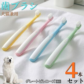 【最大40%OFFクーポン配布中】 グレート・ピレニーズ（Great Pyrenees） 【4本セット】 ペット 歯ブラシ 猫 犬 歯ブラシ 柔らかい 超極細毛 10000本 歯垢除去 歯周病予防 口臭対策 小型犬 中型犬 デンタルケア 痛くない 歯ぐきに優しい