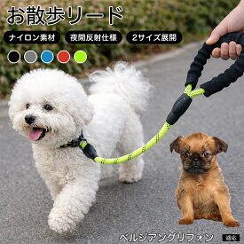 【最大40%OFFクーポン配布中】 ベルジアングリフォン 犬 リード 1.5m 62cm 反射 反射素材 丈夫 ナイロン 大型犬 中型犬 小型犬 散歩 リーシュ 紐 ひも 360度回転 フック 絡まらない 安全 夜間 お散歩