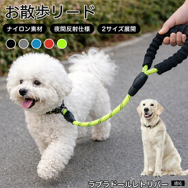 【20倍ポイント】 ラブラドール・レトリバー 犬 リード 1.5m 62cm 反射 反射素材 丈夫 ナイロン 大型犬 中型犬 小型犬 散歩 リーシュ 紐 ひも 360度回転 フック 絡まらない 安全 夜間 お散歩