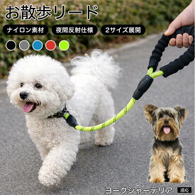 【20倍ポイント】 ヨークシャーテリア 犬 リード 1.5m 62cm 反射 反射素材 丈夫 ナイロン 大型犬 中型犬 小型犬 散歩 リーシュ 紐 ひも 360度回転 フック 絡まらない 安全 夜間 お散歩