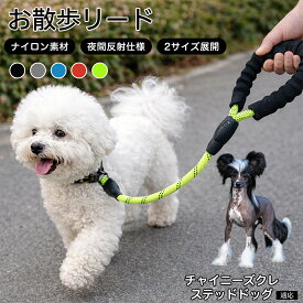 【20倍ポイント】 チャイニーズ・クレステッド・ドッグ 犬 リード 1.5m 62cm 反射 反射素材 丈夫 ナイロン 大型犬 中型犬 小型犬 散歩 リーシュ 紐 ひも 360度回転 フック 絡まらない 安全 夜間 お散歩