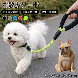 【最大40%OFFクーポン配布中】 フレンチ・ブルドッグ 犬 リード 1.5m 62cm 反射 反射素材 丈夫 ナイロン 大型犬 中型犬 小型犬 散歩 リーシュ 紐 ひも 360度回転 フック 絡まらない 安全 夜間 お散歩
