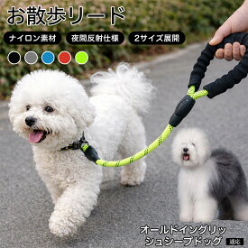 【最大40%OFFクーポン配布中】 オールド・イングリッシュ・シープドッグ 犬 リード 1.5m 62cm 反射 反射素材 丈夫 ナイロン 大型犬 中型犬 小型犬 散歩 リーシュ 紐 ひも 360度回転 フック 絡まらない 安全 夜間 お散歩