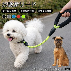 【最大40%OFFクーポン配布中】 ブリュッセルグリフォン 犬 リード 1.5m 62cm 反射 反射素材 丈夫 ナイロン 大型犬 中型犬 小型犬 散歩 リーシュ 紐 ひも 360度回転 フック 絡まらない 安全 夜間 お散歩