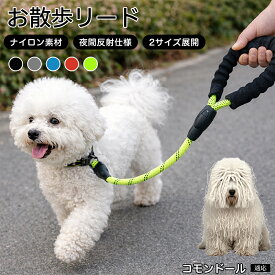 【最大40%OFFクーポン配布中】 コモンドール（Komondor） 犬 リード 1.5m 62cm 反射 反射素材 丈夫 ナイロン 大型犬 中型犬 小型犬 散歩 リーシュ 紐 ひも 360度回転 フック 絡まらない 安全 夜間 お散歩