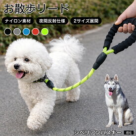 【最大40%OFFクーポン配布中】 シベリアン・ハスキー（Siberian Husky） 犬 リード 1.5m 62cm 反射 反射素材 丈夫 ナイロン 大型犬 中型犬 小型犬 散歩 リーシュ 紐 ひも 360度回転 フック 絡まらない 安全 夜間 お散歩