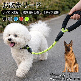 【20倍ポイント】 ジャーマン・シェパード・ドッグ 犬 リード 1.5m 62cm 反射 反射素材 丈夫 ナイロン 大型犬 中型犬 小型犬 散歩 リーシュ 紐 ひも 360度回転 フック 絡まらない 安全 夜間 お散歩