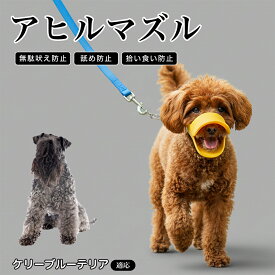 【最大40%OFFクーポン配布中】 ケリーブルー・テリア 犬 口輪 マズル 拾い食い 防止 噛み付き防止 誤飲防止 シリコン製 アヒル 口輪 柔らかい 犬用マズル 無駄吠え 対策 しつけ トレーニング ペット用品 小型犬 中型犬