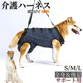【最大40%OFFクーポン配布中】 ボルゾイ（Borzoi） 犬 介護用ハーネス 全身サポート 後足サポート 2タイプ 老犬 介護 歩行補助 ハーネス 小型犬 中型犬 リハビリ 散歩 階段 昇降補助 持ち手調整可能 メッシュ 通気性