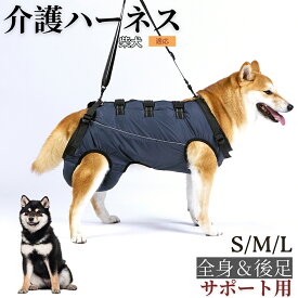 【最大40%OFFクーポン配布中】 柴犬（Shiba Inu） 犬 介護用ハーネス 全身サポート 後足サポート 2タイプ 老犬 介護 歩行補助 ハーネス 小型犬 中型犬 リハビリ 散歩 階段 昇降補助 持ち手調整可能 メッシュ 通気性