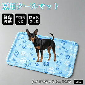 【最大40%OFFクーポン配布中】 トイマンチェスターテリア ペット クールマット ひんやりマット 犬 猫 接触冷感 ジェルマット 体感-7℃ 冷却マット 暑さ対策 熱中症対策 夏用 冷感ラグ 涼しい 快適 敷きパッド 室内 ペット用品