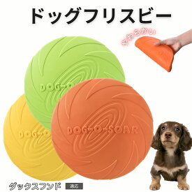 【最大40%OFFクーポン配布中】 ダックスフンド フリスビー 犬 犬用おもちゃ フライングディスク 投げる ソフト シリコン製 ゴム 丈夫 ペット おもちゃ ストレス解消 運動不足 外遊び 知能訓練 耐久性 安全設計 防水 浮く