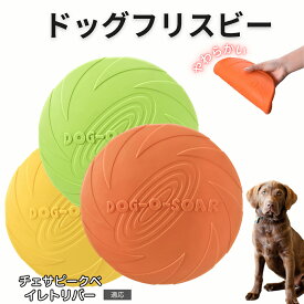 チェサピーク・ベイ・レトリバー フリスビー 犬 犬用おもちゃ フライングディスク 投げる ソフト シリコン製 ゴム 丈夫 ペット おもちゃ ストレス解消 運動不足 外遊び 知能訓練 耐久性 安全設計 防水 浮く