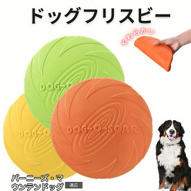 【最大40%OFFクーポン配布中】 バーニーズ・マウンテン・ドッグ フリスビー 犬 犬用おもちゃ フライングディスク 投げる ソフト シリコン製 ゴム 丈夫 ペット おもちゃ ストレス解消 運動不足 外遊び 知能訓練 耐久性 安全設計 防水 浮く