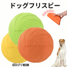 【最大40%OFFクーポン配布中】 ボルゾイ（Borzoi） フリスビー 犬 犬用おもちゃ フライングディスク 投げる ソフト シリコン製 ゴム 丈夫 ペット おもちゃ ストレス解消 運動不足 外遊び 知能訓練 耐久性 安全設計 防水 浮く