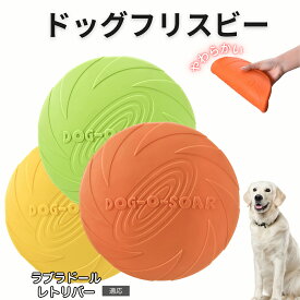 【20倍ポイント】 ラブラドール・レトリバー フリスビー 犬 犬用おもちゃ フライングディスク 投げる ソフト シリコン製 ゴム 丈夫 ペット おもちゃ ストレス解消 運動不足 外遊び 知能訓練 耐久性 安全設計 防水 浮く