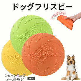 【最大40%OFFクーポン配布中】 シェットランドシープドッグ フリスビー 犬 犬用おもちゃ フライングディスク 投げる ソフト シリコン製 ゴム 丈夫 ペット おもちゃ ストレス解消 運動不足 外遊び 知能訓練 耐久性 安全設計 防水 浮く