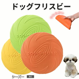 【20倍ポイント】 シーズー（Shih Tzu） フリスビー 犬 犬用おもちゃ フライングディスク 投げる ソフト シリコン製 ゴム 丈夫 ペット おもちゃ ストレス解消 運動不足 外遊び 知能訓練 耐久性 安全設計 防水 浮く