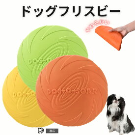 【20倍ポイント】 狆　チン フリスビー 犬 犬用おもちゃ フライングディスク 投げる ソフト シリコン製 ゴム 丈夫 ペット おもちゃ ストレス解消 運動不足 外遊び 知能訓練 耐久性 安全設計 防水 浮く