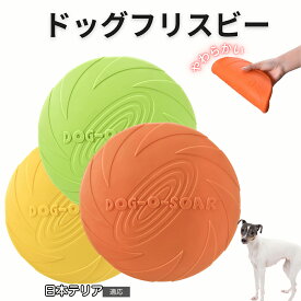 【最大40%OFFクーポン配布中】 日本テリア（Japanese Terrier） フリスビー 犬 犬用おもちゃ フライングディスク 投げる ソフト シリコン製 ゴム 丈夫 ペット おもちゃ ストレス解消 運動不足 外遊び 知能訓練 耐久性 安全設計 防水 浮く