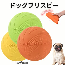 【最大40%OFFクーポン配布中】 パグ（Pug） フリスビー 犬 犬用おもちゃ フライングディスク 投げる ソフト シリコン製 ゴム 丈夫 ペット おもちゃ ストレス解消 運動不足 外遊び 知能訓練 耐久性 安全設計 防水 浮く