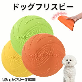 【最大40%OFFクーポン配布中】 ビション・フリーゼ（Bichon Fris?） フリスビー 犬 犬用おもちゃ フライングディスク 投げる ソフト シリコン製 ゴム 丈夫 ペット おもちゃ ストレス解消 運動不足 外遊び 知能訓練 耐久性 安全設計 防水 浮く