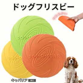 キャバリア・キング・チャールズ・スパニエル フリスビー 犬 犬用おもちゃ フライングディスク 投げる ソフト シリコン製 ゴム 丈夫 ペット おもちゃ ストレス解消 運動不足 外遊び 知能訓練 耐久性 安全設計 防水 浮く